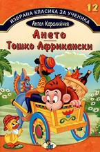 Ането, Тошко Африкански, кн.12