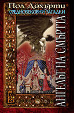 Ангелът на смъртта