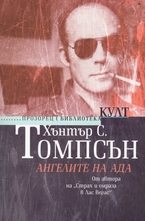 Ангелите на Ада