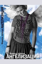Ангелизация