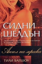 Ангел на мрака