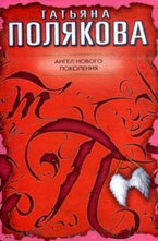 Ангел нового поколения