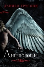 Ангелология