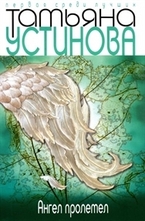 Ангел пролетел