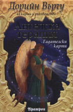 Ангелска терапия. Гадателски карти