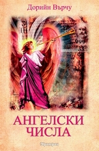 Ангелски числа