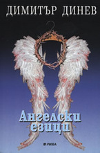 Ангелски езици