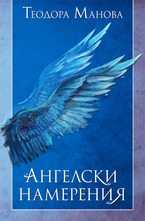 Ангелски намерения