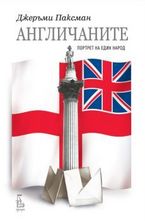 Англичаните