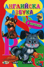 Английска азбука в картинки