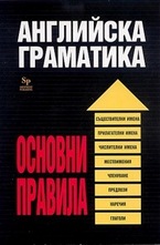 Английска граматика
