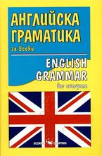 Английска граматика за всеки. English Grammar for everyone