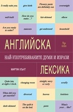 Английска лексика