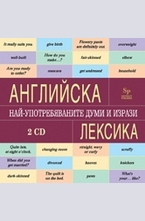 Английска лексика - аудиокурс