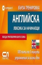 Английска лексика за начинаещи