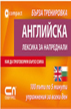 Английскa лексика за напреднали