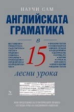 Английската граматика в 15 лесни урока