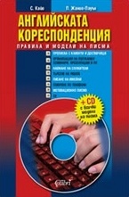 Английската кореспонденция
