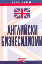 Английски бизнесидиоми