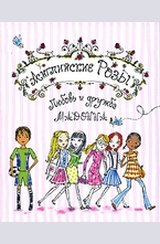 Английские Розы. Любовь и дружба