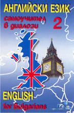 Английски език 2