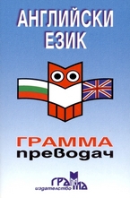 Английски език - грамма преводач
