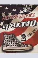 Английски език - топ хумор 2