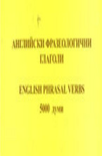 Английски фразеологични глаголи: 5 000 думи