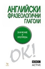 Английски фразеологични глаголи