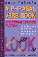 Английски фразови глаголи