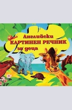 Английски картинен речник за деца