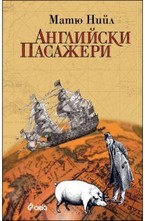 Английски пасажери