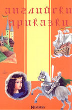 Английски приказки