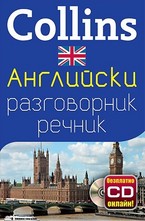 Английски разговорник с речник