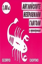 Английските неправилни глаголи с транскрипция