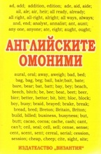 Английските омоними