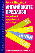 Английските предлози