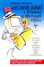 Английският в Windows и Microsoft Office