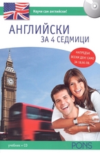 Английски за 4 седмици: учебник + CD