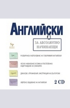 Английски за абсолютно начинаещи - CD
