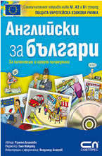 Английски зa българи + CD
