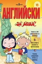 Английски за деца