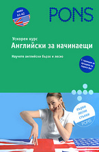 Английски за начинаещи: учебник + приложение + 4 CD