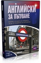 Английски за пътуване. Книга + аудио CD