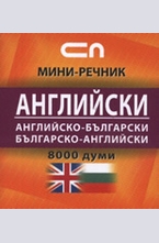 Английско-български. Българско-английски. Миниречник