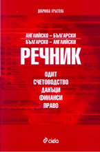 Английско-български. Българско-английски речник: Одит, Счетоводство, Данъци, Финанси, Право