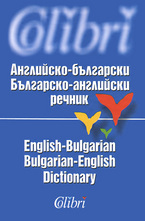 Английско-български. Българско-английски речник