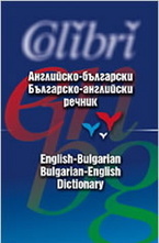 Английско-български. Българско-английски речник