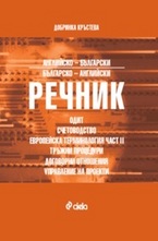 Английско-български. Българско-английски речник