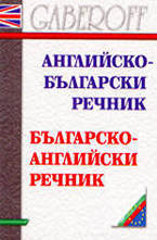 Английско-български. Българско-английски речник